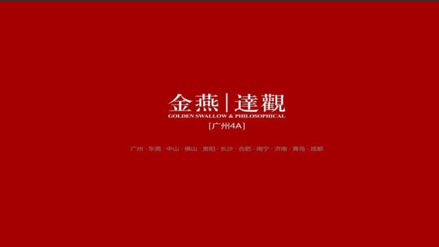 广州4A金燕达观-保利云上院子广告整合传播执行案