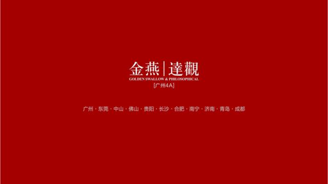 广州4A金燕达观-保利珑远国际广场2017年年度案