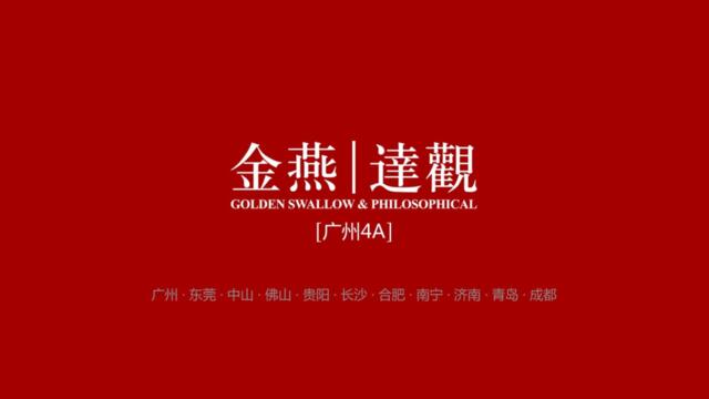 广州4A金燕达观-碧桂园南沙1号广告策略案