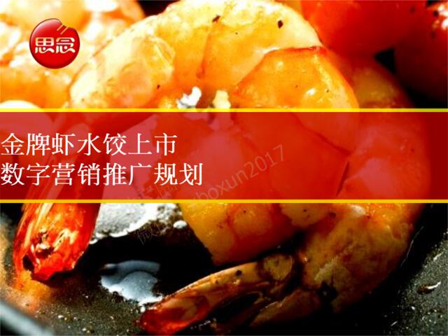 思念金牌虾水饺上市数字营销推广规划