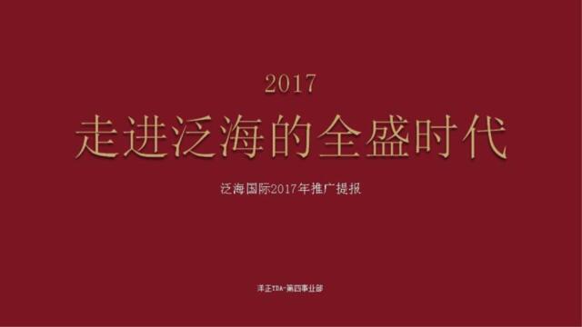 洋正广告-北京泛海国际楼王2017年推广提报