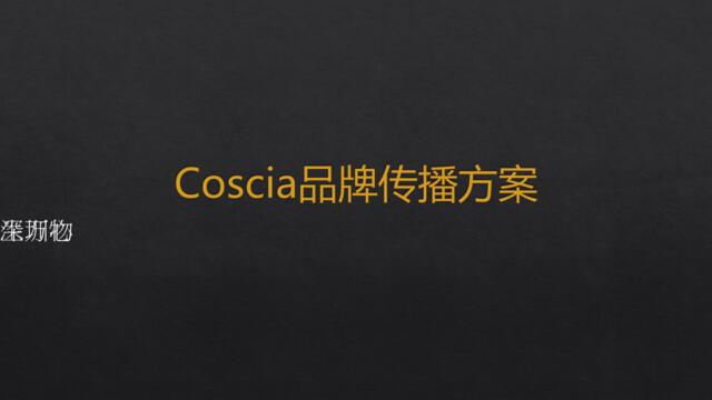 深圳心生万物-2018Coscia品牌传播方案