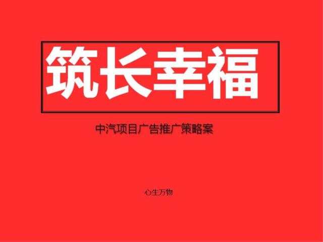 深圳心生万物广告-2017中汽子悦台项目提案