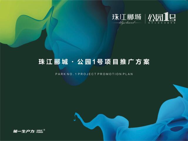 深圳第一生产力-珠江郦城公园1号推广提案