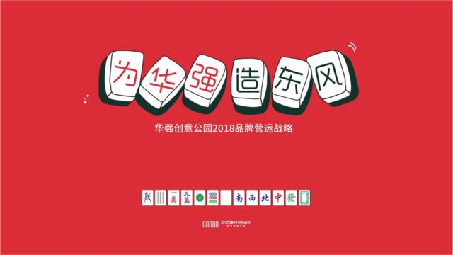 深圳长城盛花-2018华强创意产业园品牌营运战略及简客青年公寓推广(讲稿版)