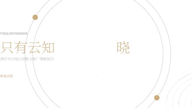 深圳长城盛花-2018深圳满京华云晓整合推广策略案