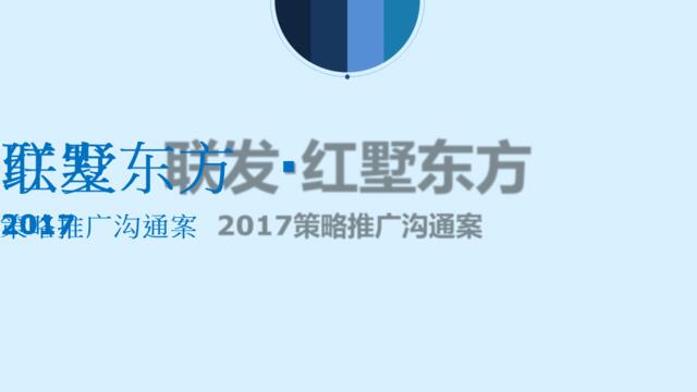 深圳非常道FCD-联发红墅东方策略推广沟通案20170829改