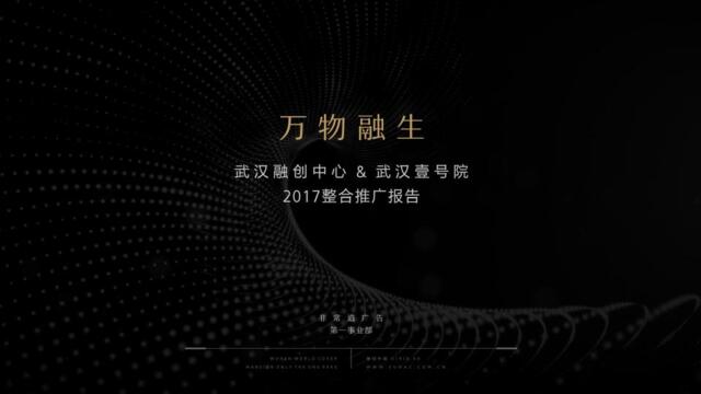 深圳非常道广告FCD-2017武汉融创中心&武汉壹号院策略推广方案