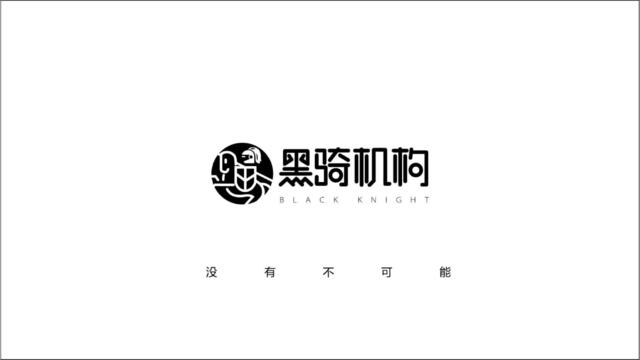 深圳黑骑广告-茵特拉根2018年度整合推广方案