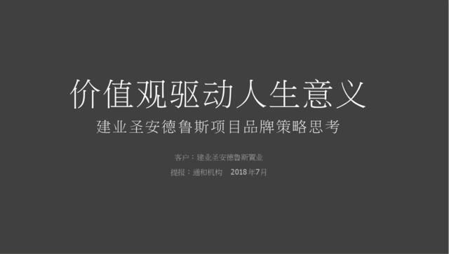 通和机构-建业雁鸣湖项目策略推广提报最终20180709