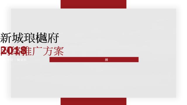 锐见互动-2018新城琅樾府推广方案