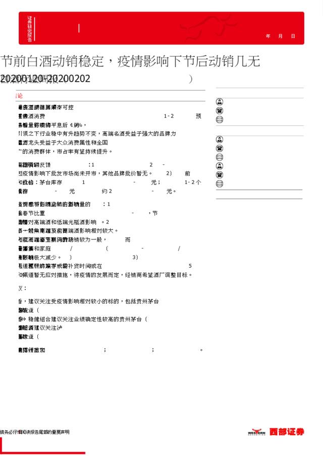 白酒行业周报：节前白酒动销稳定，疫情影响下节后动销几无