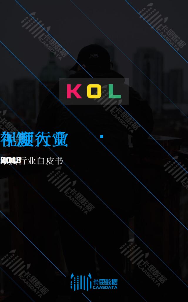 [营销星球]2018年度KOL红人行业白皮书-卡思数据-2019.1-51页