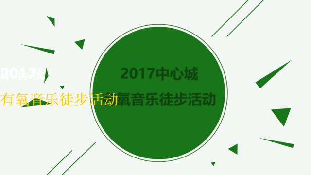 2017中心城森林音乐之旅徒步活动策划案