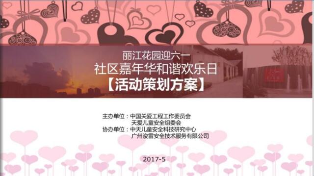 2017丽江花园迎六一社区嘉年华和谐欢乐日活动策划方案