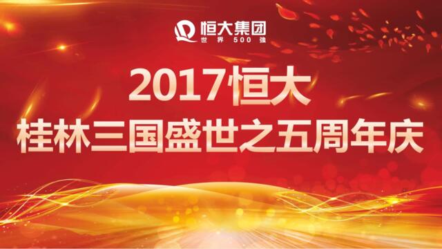 2017恒大桂林三国盛世之五周年庆推广活动策划案