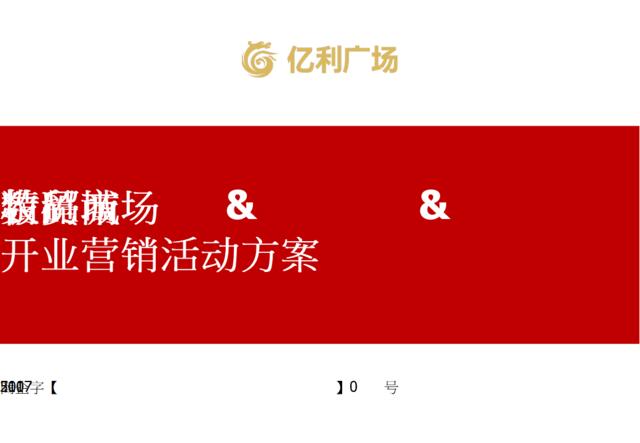 2017湖南龙山县亿利广场农贸市场精品商场数码城开业营销活动方案