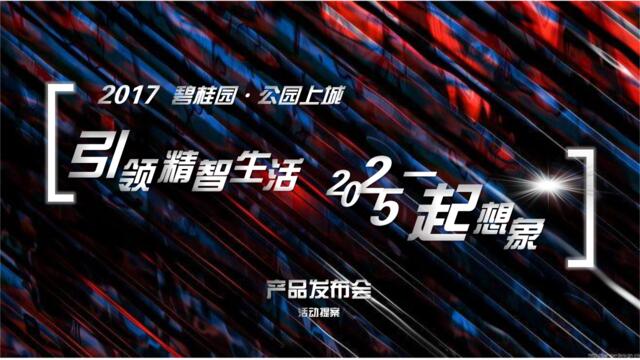 2017碧桂园公园上城产品发布会方案