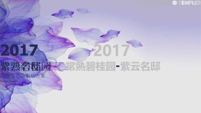 2017碧桂园紫云名邸品牌发布会策划方案