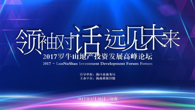 2017罗牛山地产投资发展高峰论坛策划案