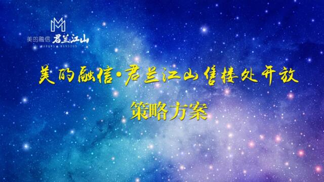 2017美的融信君兰江山售楼处开放活动策略提案