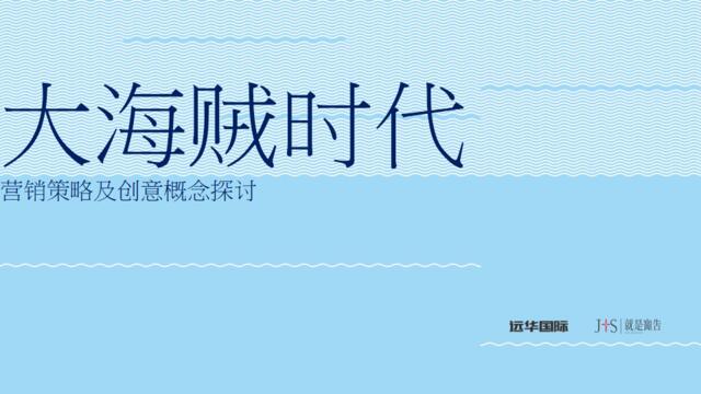 2017远华国际大海贼时代到来营销创意策划案