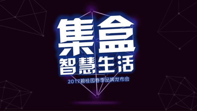 2017集盒智慧生活碧桂园春季品牌发布会策划案