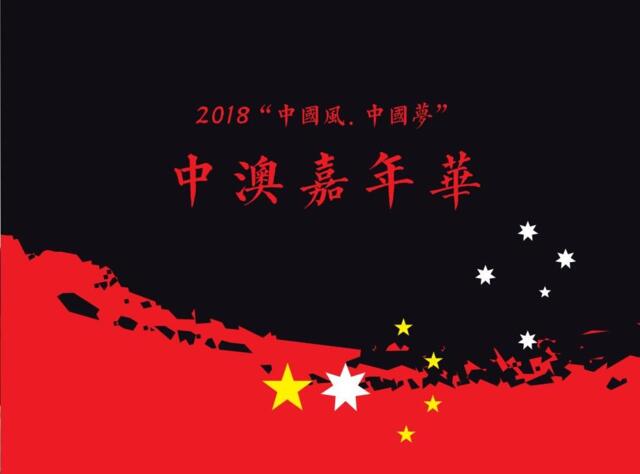 2018中国风中国梦中奥嘉年华策划案