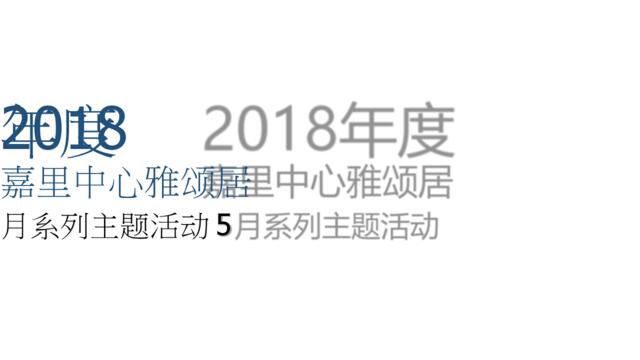 2018嘉里中心雅颂居5月系列主题活动策划案