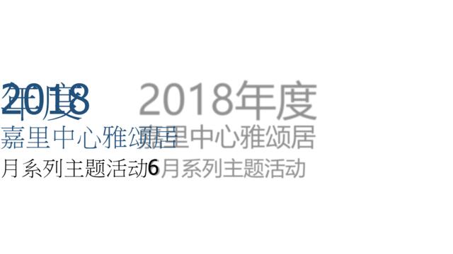 2018嘉里中心雅颂居6月系列主题活动策划案