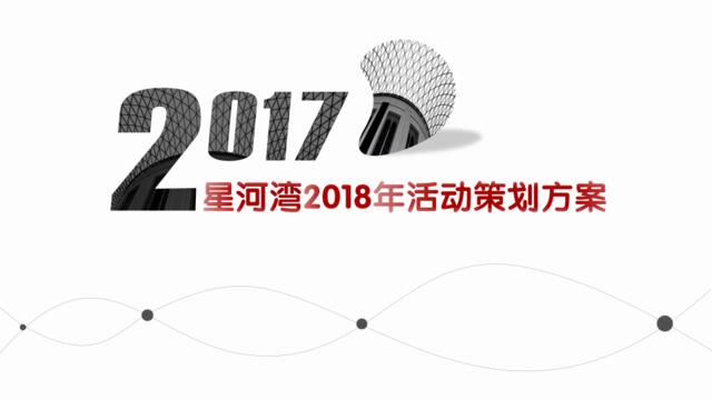 2018年星河湾框架活动方案