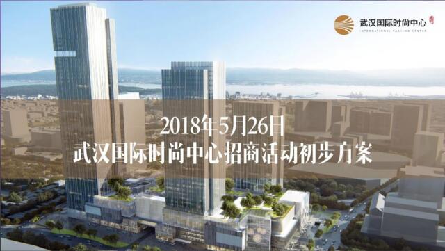 2018武汉国际时尚中心招商活动简案