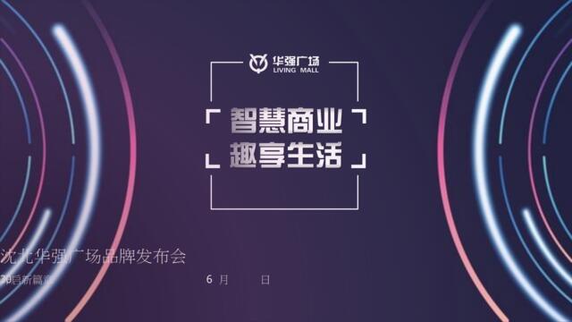 2018沈北华强广场品牌发布会策划案