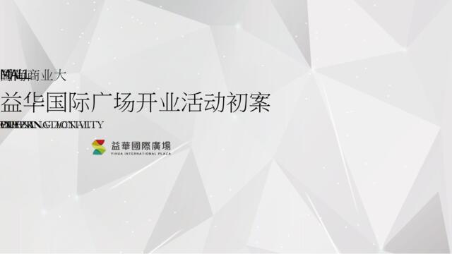 2018益华国际广场开业盛典及系列营销推广活动策划案