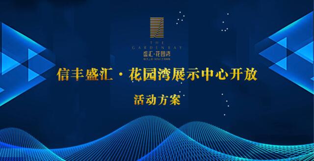 2018花园湾展示中心开放活动方案