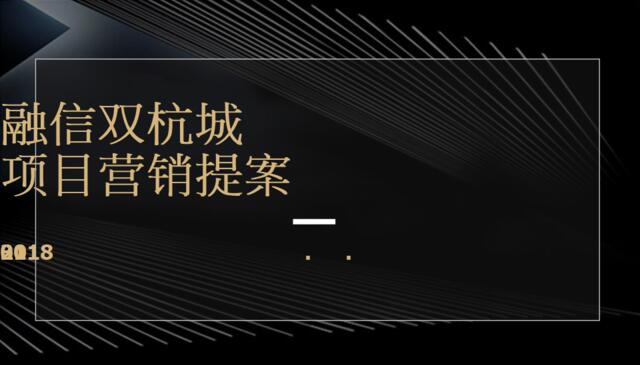 2018融信品牌双杭城项目营销提案