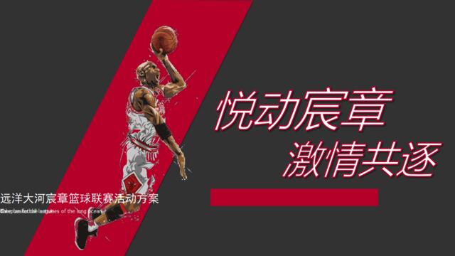 2018远洋大河宸章篮球联赛活动方案