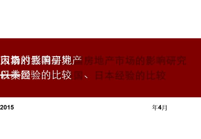 [营销星球](建议存档)人口因素对我国房地产市场的影响研究——以美国、日本经验的比较