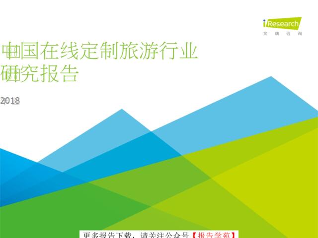 [营销星球]2018年中国在线定制旅游行业研究报告