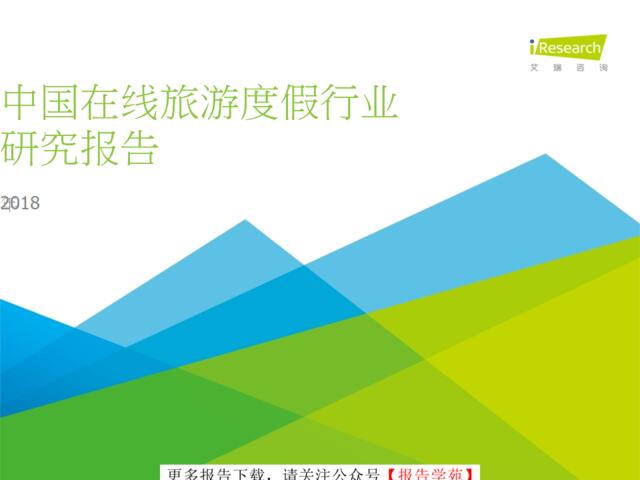 [营销星球]2018年中国在线旅游度假行业研究报告