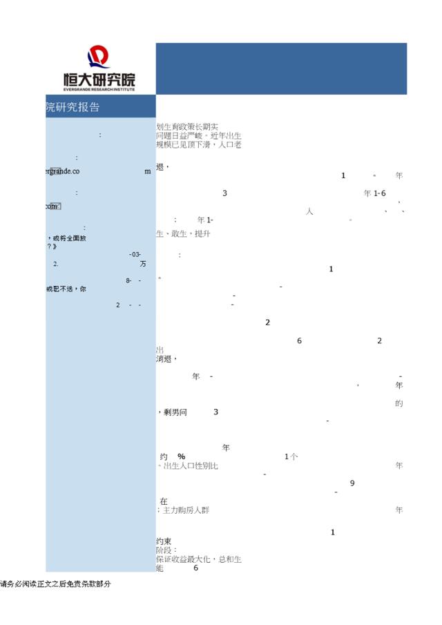 [营销星球]20190102-恒大研究院-中国生育报告2019：渐行渐近的人口危机