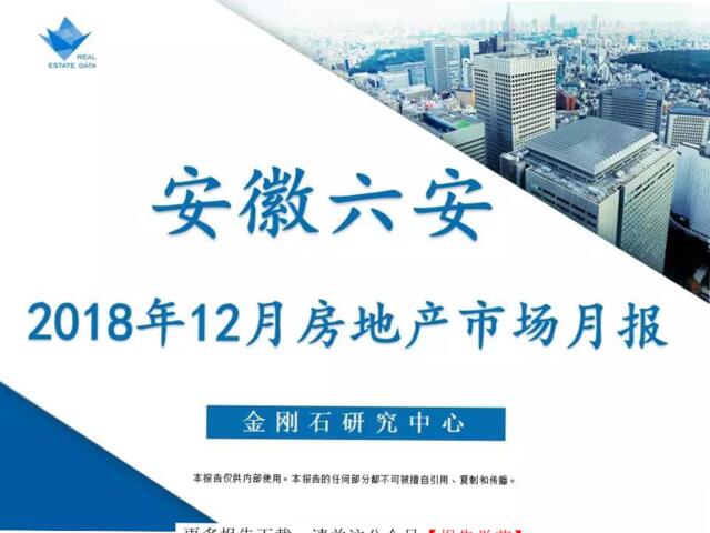 [营销星球]六安市2018年12月房地产市场月报