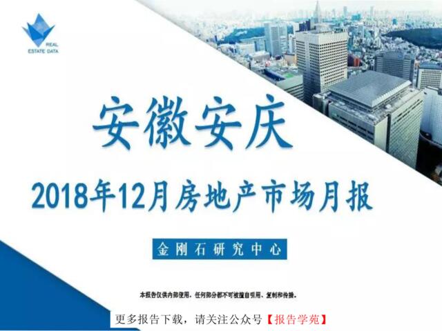 [营销星球]安庆市2018年12月房地产市场月报