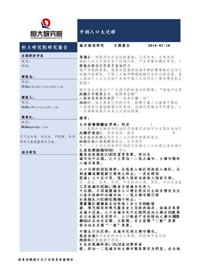 [营销星球]恒大研究院-恒大研究院专题报告：中国人口大迁移