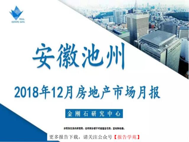 [营销星球]池州市2018年12月房地产市场月报