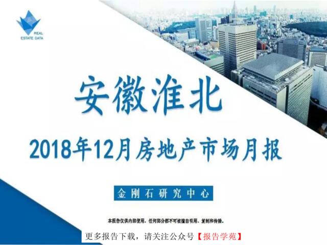 [营销星球]淮北市2018年12月房地产市场月报