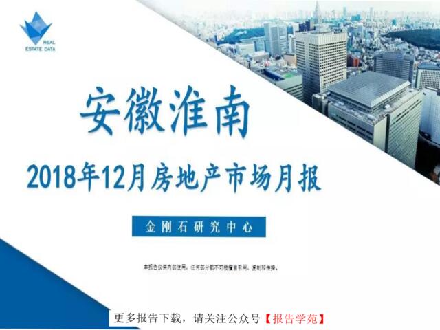 [营销星球]淮南市2018年12月房地产市场月报