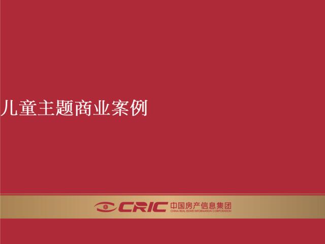 【专题系列】儿童主题商业案例Cric