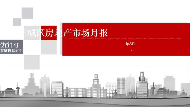 世联行：重庆2019年3月主城区房地产市场报告