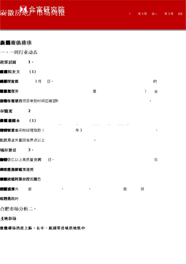 合富研究院（合肥）房地产市场周报2019.3.24-2019.3.30